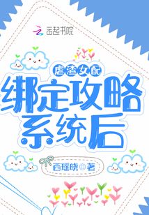 虐渣女配绑定攻略系统后小说