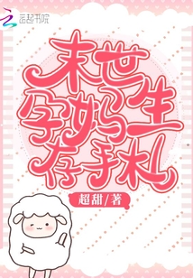 末世孕妈生存手札下载