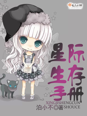 星际生存手册百度云