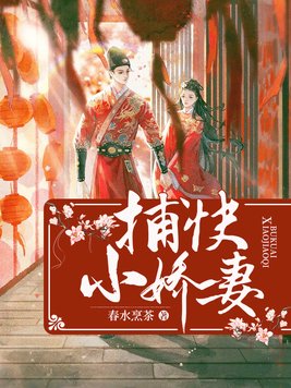 捕快小娇妻 小说