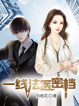 一线法医密档TXT