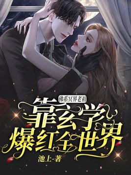 佛系冥界老祖靠玄学爆红全世界百度云
