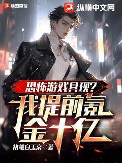 恐怖游戏具现?我提前氪金十亿小说