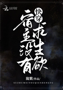 快穿:宿主没有求生欲 旒紫