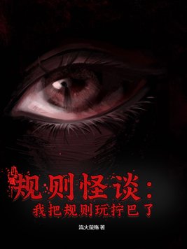 规则怪谈下载安装