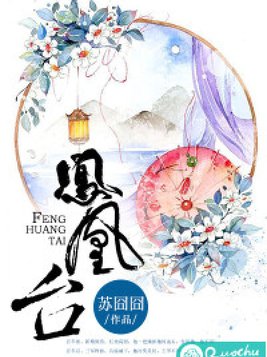 凤凰台上吹忆萧原文拼音