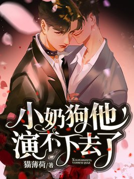 小奶狗他演不下去了(井归云)