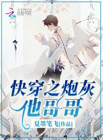快穿之炮灰他哥哥是什么类型的