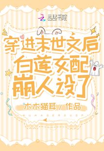 穿进末世文后白莲女配崩人设了 木木猫耳