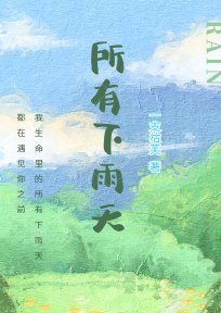 所有下雨天by 词枝