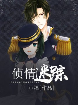 侦情迷踪 小福