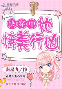 快穿中她恃美行凶 小说