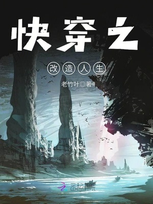 快穿之改造人生老竹叶TXT