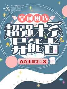 木系异能有空间的小说