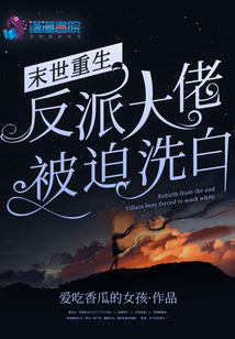 末世重生:反派大佬被迫洗白百度网盘