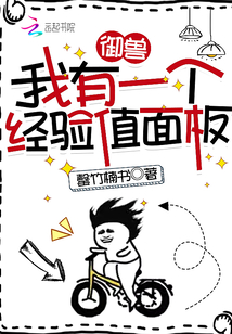 御兽我有一个经验值面板罄竹楠书
