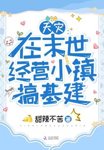 天灾:在末世经营小镇搞基建