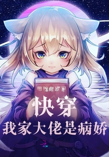 快穿大佬是我家的小说免费阅读