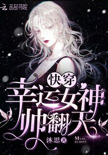 快穿之幸运女神帅翻了