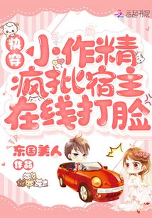 快穿小作精:疯批宿主在线打脸全文免费阅读