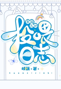 帝国元帅投喂日志 晋江