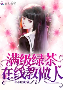 满级绿茶在线攻略