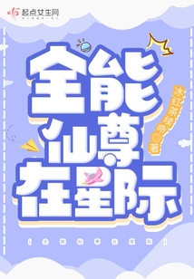 全能仙尊在星际免费TXT