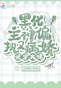 快穿大佬黑化主神偏执又病娇