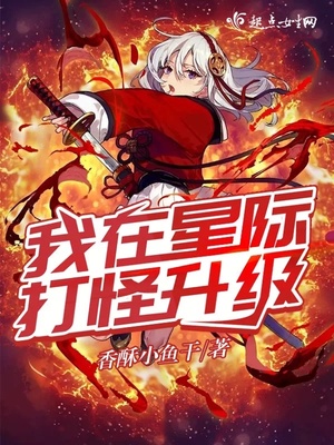 我在星际打怪升级 笔趣阁