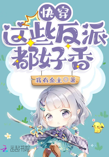 快穿这些反派都好香下载
