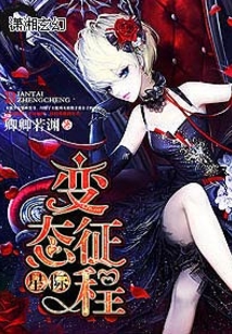 星际变态征程百度百科