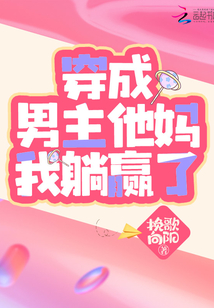 穿成男主他妈我躺赢了 笔趣阁