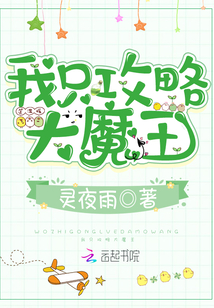 我只攻略大魔王百度云