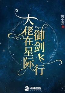 大佬在星际御剑飞行百度云