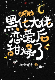 快穿之黑化大佬恋爱后甜爆了免费