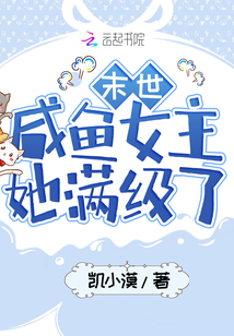 末世咸鱼女主她满级了 小说