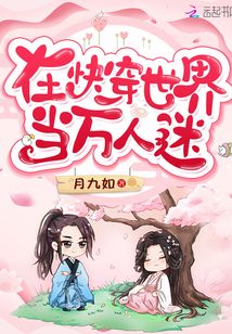 在快穿世界当万人迷TXT百度云