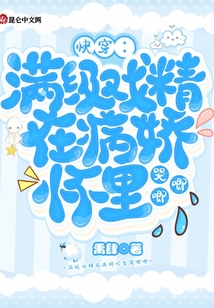 快穿满级戏精在病娇怀里哭唧唧