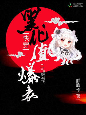 快穿黑化值爆表txt