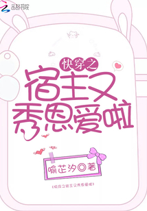 快穿之宿主又秀恩爱啦百度云