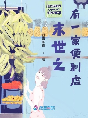 末世之有一家便利店白青东褂