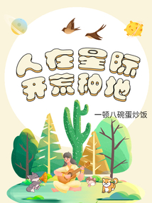 在星际开荒日常