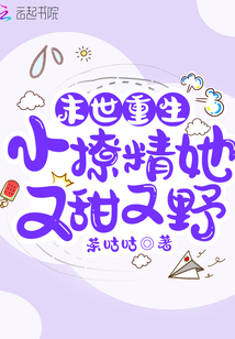 末世重生:小撩精她又甜又野无防盗