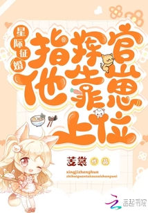 星际征婚:指挥官他靠崽上位百度网盘