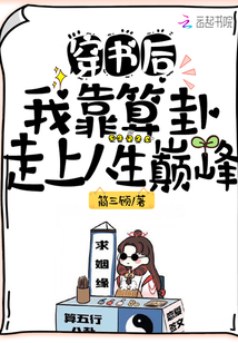穿书后,我靠算卦走上人生巅峰 小说