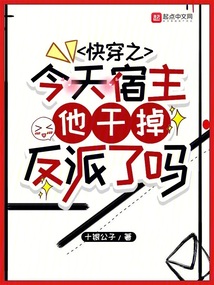 快穿之今天宿主他干掉反派了吗百度网盘