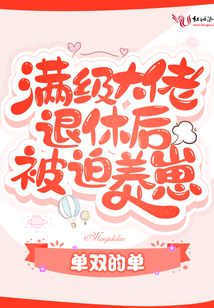 满级大佬退休后被迫养崽 单双的单下载百度网盘