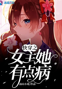 快穿之女主她有点病百度网盘