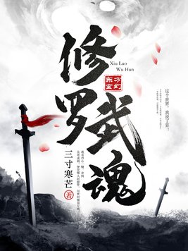 修罗武魂动漫在线观看