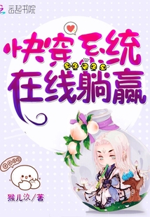 快穿系统在线躺赢txt
